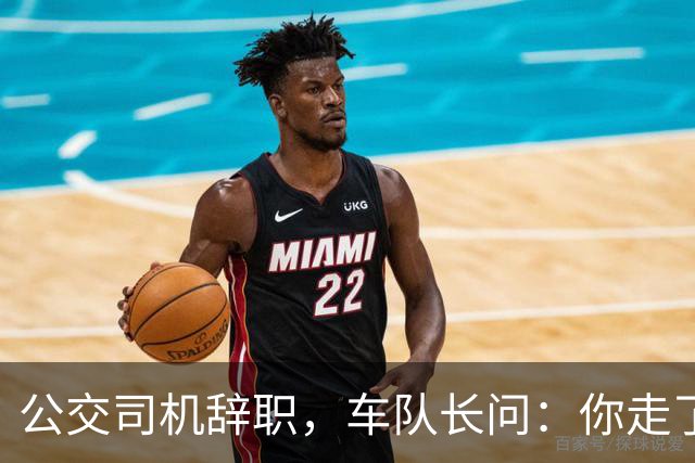公交司机辞职，车队长问：你走了这条线谁跑？司机：那是你的事