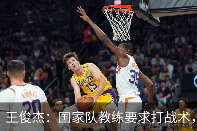 王俊杰：国家队教练要求打战术，大学教练教你做正确的事！