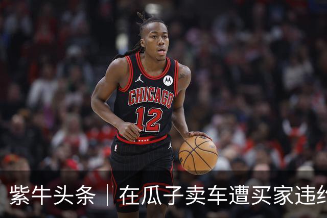 紫牛头条｜在瓜子卖车遭买家违约，车白跑两千公里另行售卖亏了9000元，车主不满平台处理结果