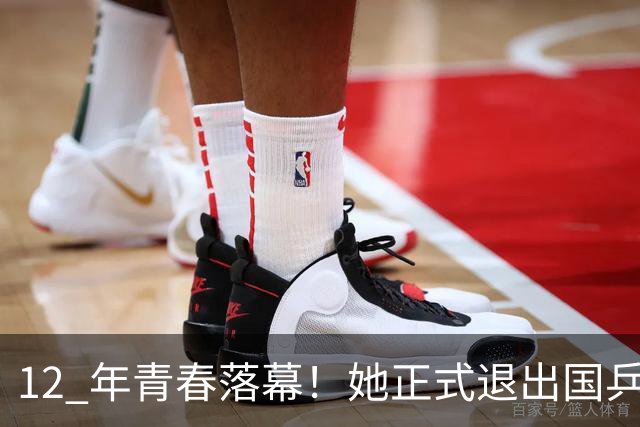 12 年青春落幕！她正式退出国乒，孙颖莎深夜留言看哭众人